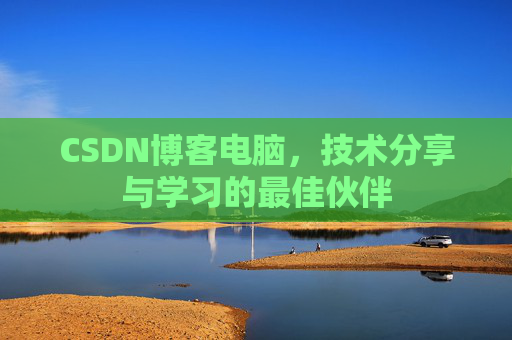 CSDN博客电脑，技术分享与学习的最佳伙伴